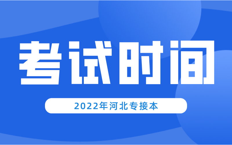 2022年上海已经确定了专升本考试时间河北专接本还会远吗？