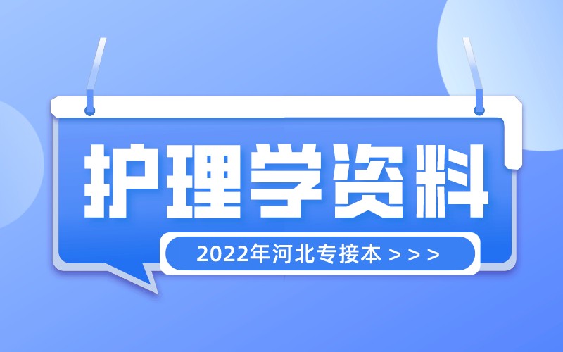 2022年河北专升本护理学消化系统名词解释