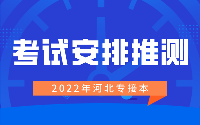 2022年河北专升本考试安排推测！