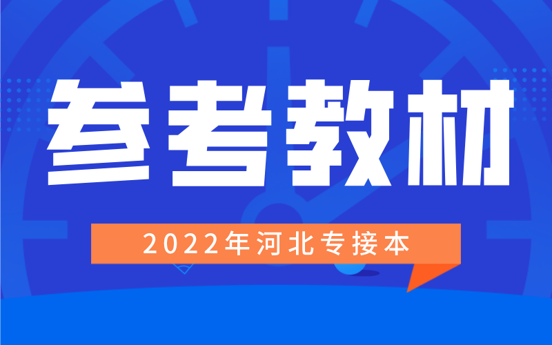 2022年河北专升本材料成型及控制工程专业参考教材