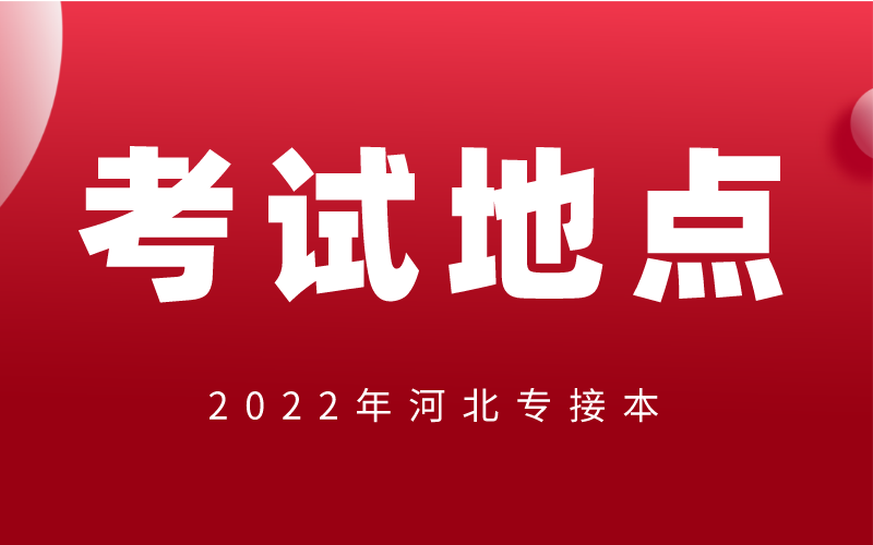 2022年河北专升本考试地点如何安排？