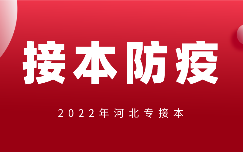 2022年河北专升本外省的考生是否需要隔离？