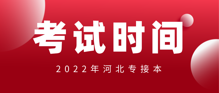 2022年河北专升本考试时间已定7月2日！