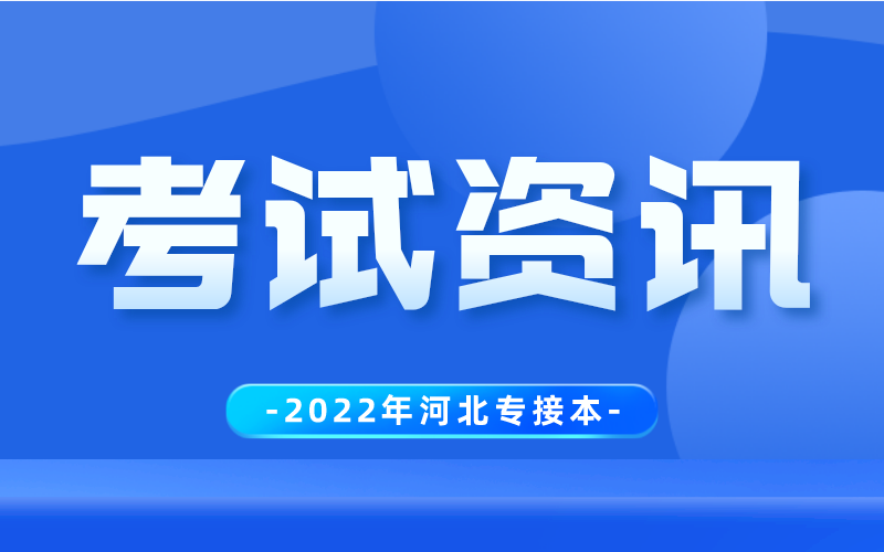 关于延长2022年河北省普通高校专升本考试考生填报相关信息时间的公告