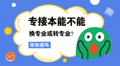 河北专接本考上可以换专业或者转专业吗？