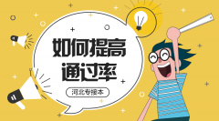 2019年河北专接本年考生报考如何提高通过率？