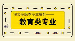 河北专接本中最适合接本的专业——教育类专业