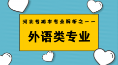 河北专接本中最适合接本的专业——外语类专业