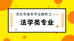 河北专接本中最适合接本的专业——法学类专业