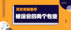 河北专接本中常被误会的两个管理类专业