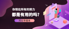 河北专接本专业应该怎么选择？