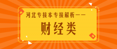河北专接本中最适合接本的专业——财经类专业