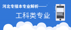 河北专接本中最适合接本的专业——工科类专业