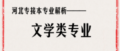 河北专接本中最适合接本的专业——人文类专业