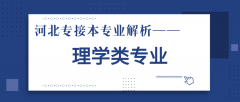 河北专接本中最适合接本的专业——理学类专业