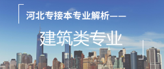 河北专接本中最适合接本的专业——建筑类专业