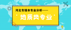 河北专接本中最适合接本的专业——地质类专业