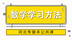 2020年河北专接本公共课数学学习方法备考指导