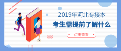 准备报考2019年河北专接本的考生应该了解些什么？