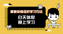 河北专接本中要避免错误的学习方法之 - 熬夜复习