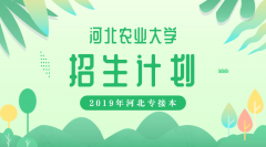 2019年河北农业大学专接本招生计划人数