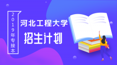 2019年河北工程大学专接本招生计划人数