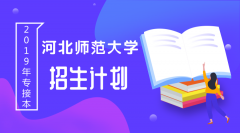 2019年河北师范大学专接本招生计划