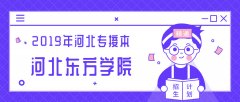 2019年河北东方学院专接本招生计划人数