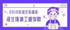 2019年河北环境工程学院专接本招生计划人数