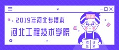 2019年河北工程技术学院专接本招生计划人数