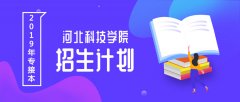 2019年河北科技学院专接本招生计划人数