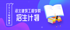 2019年河北建筑工程学院专接本招生计划人数