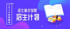 2019年河北美术学院专接本招生计划人数