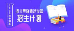 2019年河北民族师范学院专接本招生计划人数