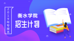 2019年衡水学院学专接本招生计划人数