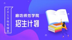 2019年廊坊师范学院专接本招生计划人数