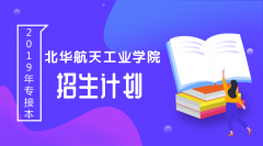 2019年北华航天工业学院专接本招生计划人数