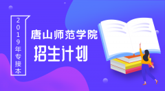2019年唐山师范学院专接本招生计划人数