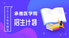2019年承德医学院专接本招生计划人数