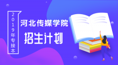 2019年河北传媒学院专接本招生计划人数