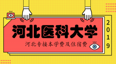 2019年河北医科大学专接本学费住宿费是多少？