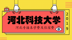 2019年河北科技大学专接本学费住宿费是多少？
