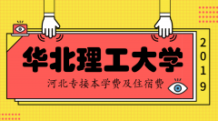 2019年华北理工大学专接本学费住宿费是多少？