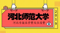 2019年河北师范大学专接本学费住宿费是多少？