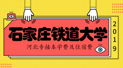 2019年石家庄铁道大学专接本学费住宿费是多少？