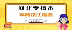 2019年廊坊师范学院专接本学费住宿费是多少？