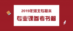 河北专接本专业课参考教材目录（2020版）