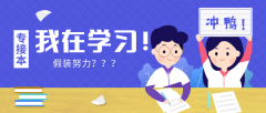 2019年专接本冲刺期要怎么复习？