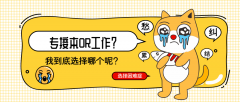 我是选择河北专接本还是去实习工作呢？