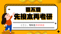 专科生要不要先接本再考研（2）：考研渠道